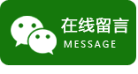 在线留言