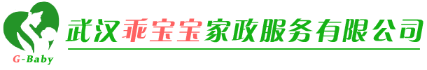 武汉乖宝宝家政服务有限公司